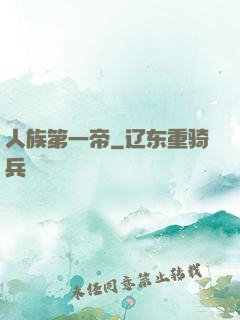 人族第一帝
