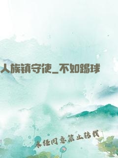 人族镇守使