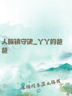 人族镇守使