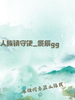 人族镇守使