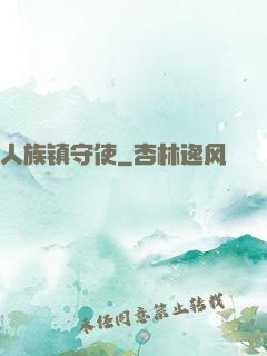 人族镇守使