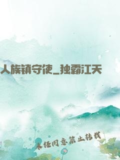 人族镇守使
