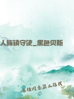人族镇守使