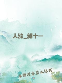 人欲