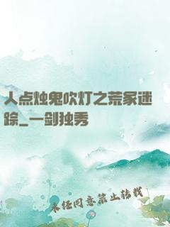人点烛鬼吹灯之荒冢迷踪