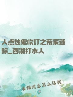 人点烛鬼吹灯之荒冢迷踪