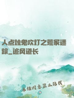 人点烛鬼吹灯之荒冢迷踪