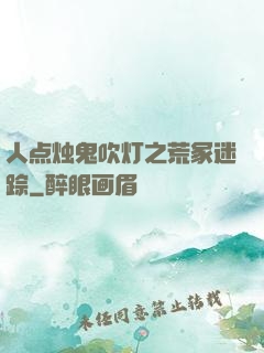 人点烛鬼吹灯之荒冢迷踪