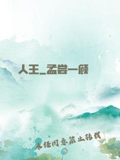 人王