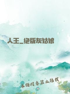 人王