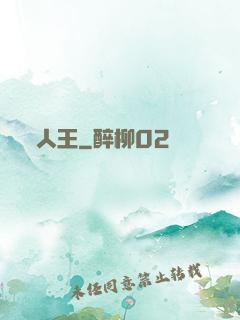 人王
