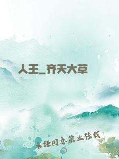人王