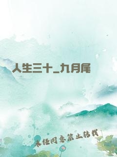 人生三十