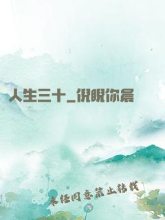 人生三十