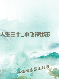 人生三十