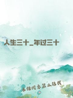 人生三十