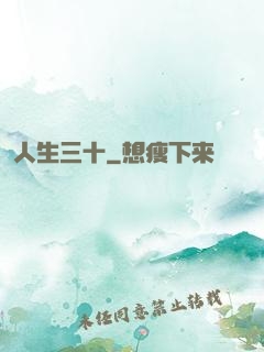 人生三十