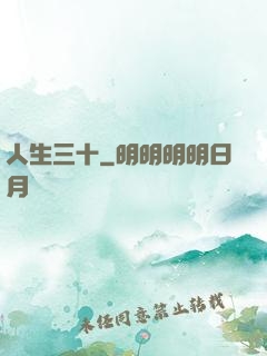 人生三十