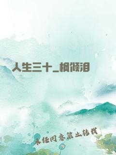 人生三十