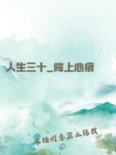 人生三十