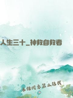 人生三十