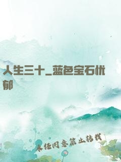 人生三十