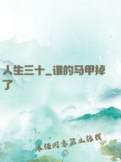 人生三十