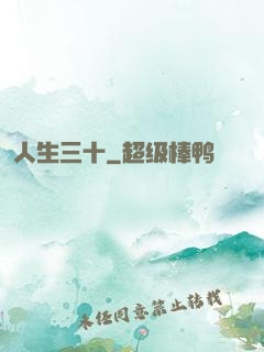 人生三十