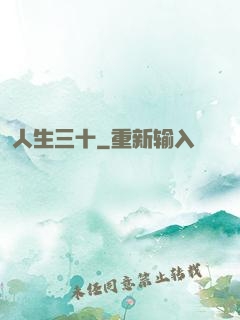 人生三十
