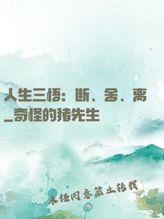 人生三悟：断、舍、离
