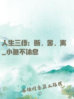 人生三悟：断、舍、离