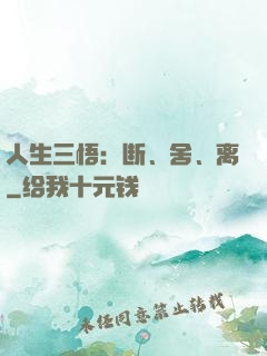人生三悟：断、舍、离