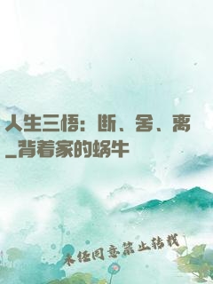 人生三悟：断、舍、离