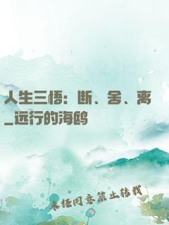 人生三悟：断、舍、离