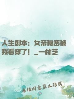 人生剧本：女帝秘密被我看穿了！
