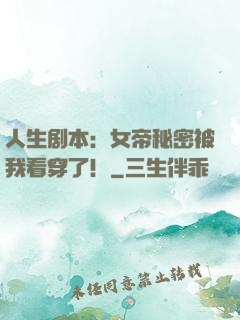 人生剧本：女帝秘密被我看穿了！