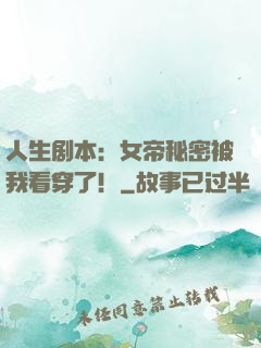 人生剧本：女帝秘密被我看穿了！