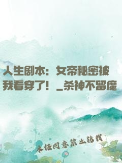 人生剧本：女帝秘密被我看穿了！