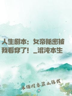 人生剧本：女帝秘密被我看穿了！