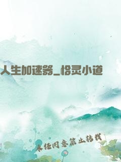 人生加速器