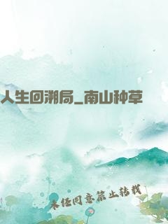 人生回溯局