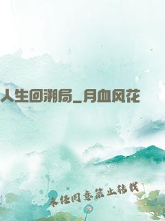 人生回溯局