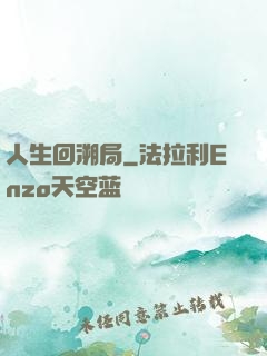 人生回溯局
