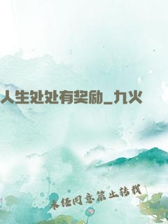 人生处处有奖励
