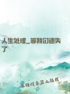 人生处理
