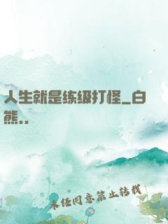 人生就是练级打怪