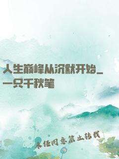 人生巅峰从沉默开始