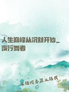 人生巅峰从沉默开始