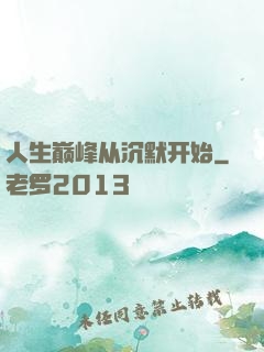 人生巅峰从沉默开始