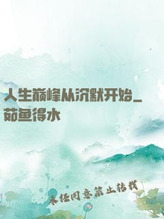 人生巅峰从沉默开始